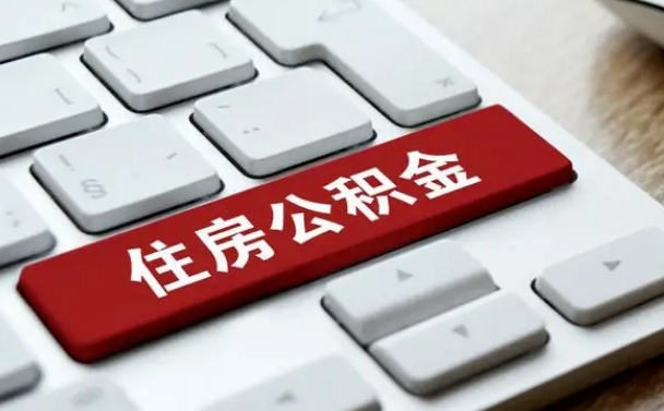 博白找人代取公积金要注意什么（找人代取过公积金后果是啥）