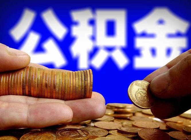 博白小额公积金提取中介联系方式（小额公积金代办）